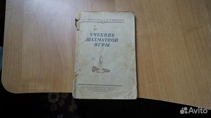3457,28 Учебник шахматной игры. Майзелис, Юдович
