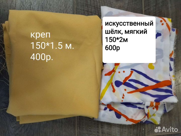 Отрезы ткани