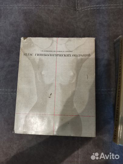Атлас гинекологический операций