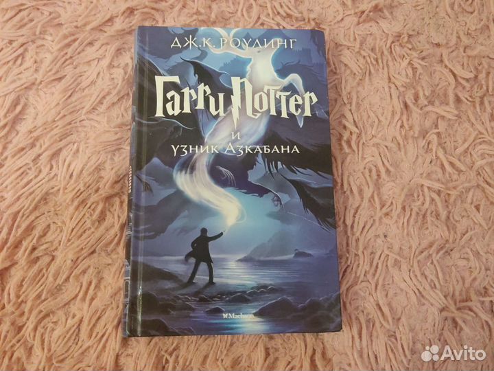 Книга Гарри Поттер и узник Азкабана