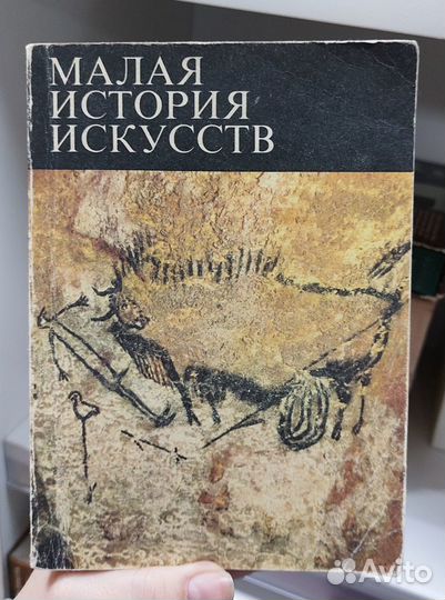 Малая история искусств. В 10-т. 1978 г