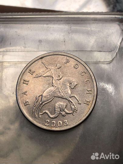 5 копеек 2003 года без монетного двора