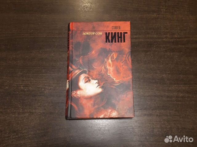 Кинг доктор сон читать. Доктор сон обложка книги.
