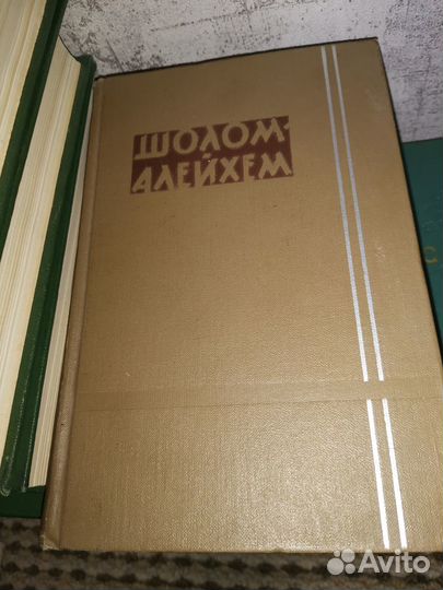 Шолом алейхем собрание сочинений
