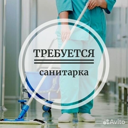 Уборщица, Санитарка