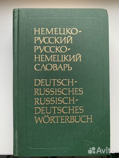 Словарь немецко-русский русско-немецкий словарь