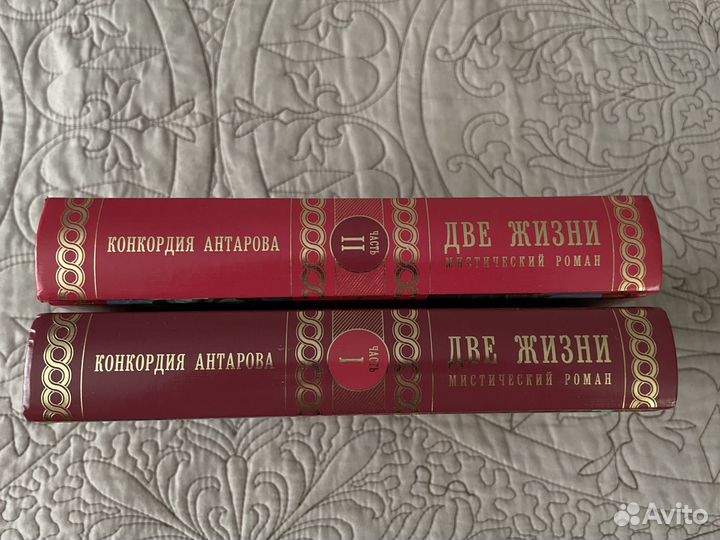 Две жизни. Мистический роман. Часть 1-2