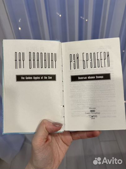 Рей Бредбери. Золотые яблоки солнца