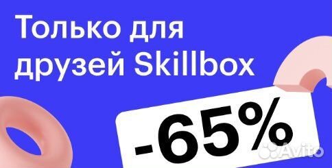 65 скидка на все курсы в Skillbox + курс в подарок