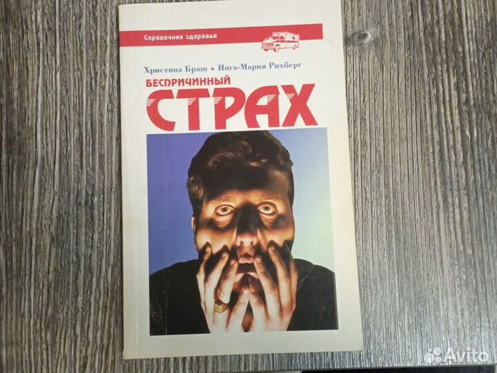 Беспричинный страх. Х. Браш, И.-М. Рихберг