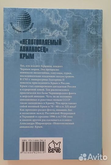 А. Широкорад Непотопляемый авианосец Крым