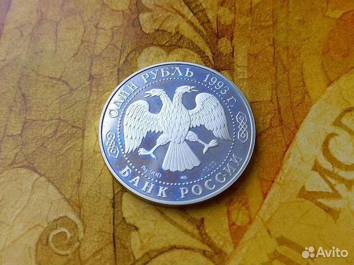 1 рубль 1993 г. (Рыбный филин, Серебро)