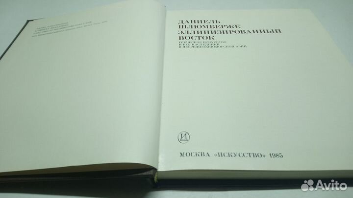 Шлюмберже Д. Эллинизированный Восток. 1985 г