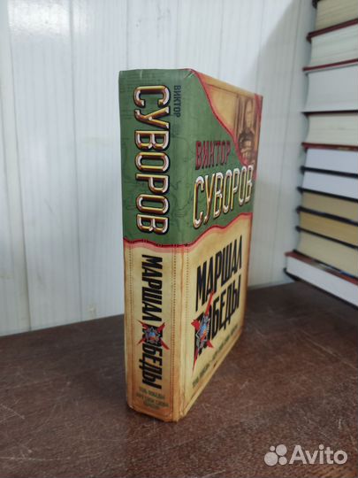 Маршал Победы. В. Суворов