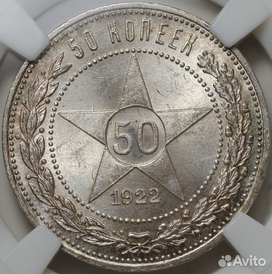 Серебряная Монета 50 копеек 1922 пл слаб ннр MS 65