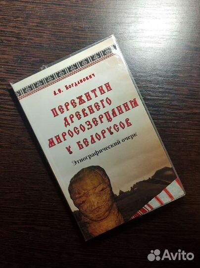 Пережитки древнего миросозерцания у белорусов. А
