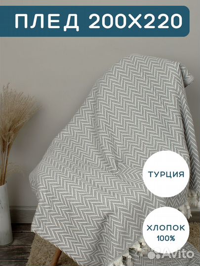 Плед покрывало Турция 200*220