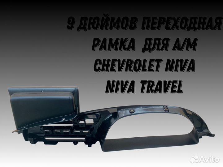 Niva travel переходная рамка 9 дюймов