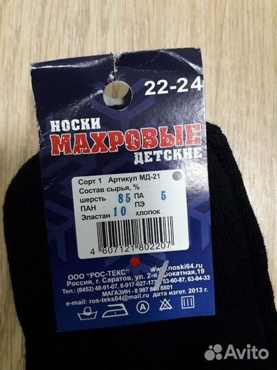 Носки 22-24 см махра