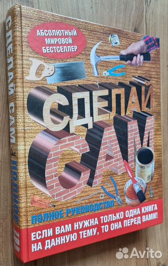 Джексон, Дэй. Сделай сам: полное руководство. 2008