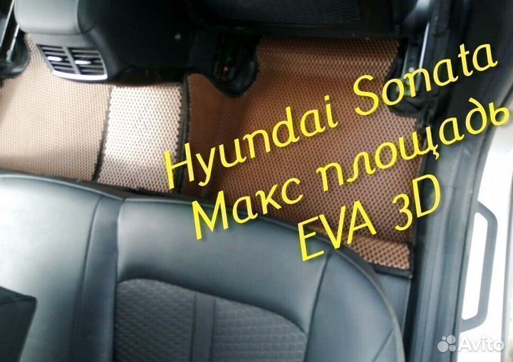 Коврики hyundai sonata eva 3D с бортами эва ева