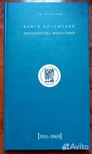 Книги посещений Ферапонтова монастыря. 1911-1969