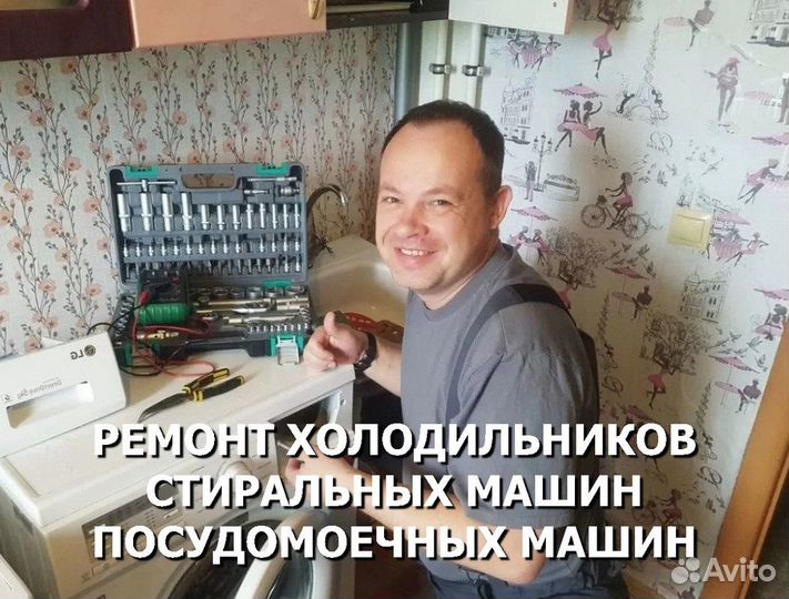 Ремонт стиральных машин и холодильников