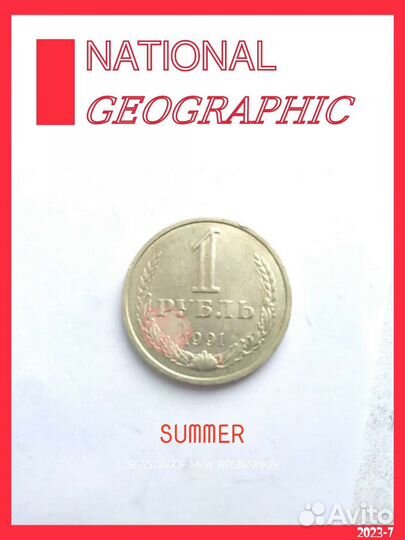 Монета 1р 1991г