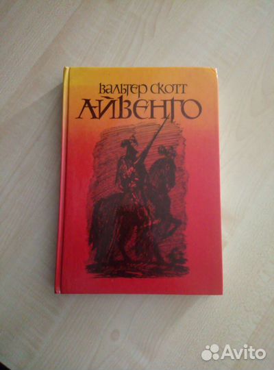 Книга Айвенго Вальтер Скотт