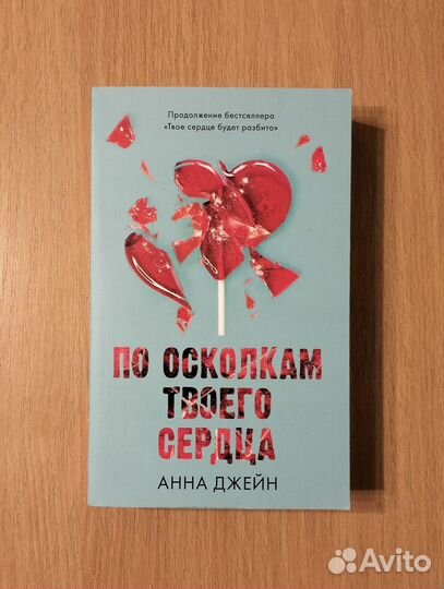 Анна Джейн. По осколкам твоего сердца