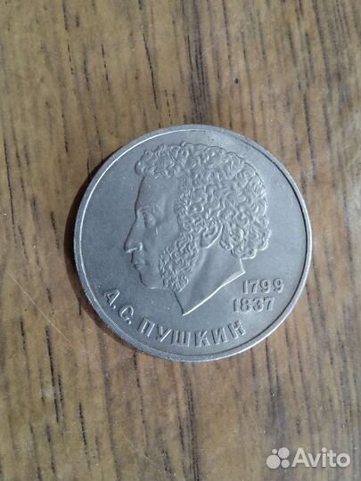 Монета 1 рубль СССР, Пушкин