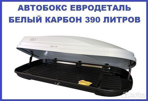 Автобокс евродеталь ED 390 белый карбон