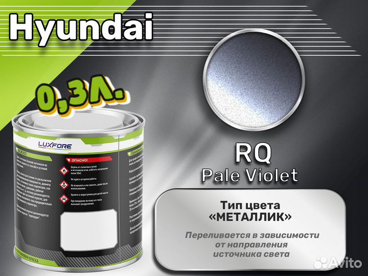Краска Luxfore 0,3л. (Hyundai RQ Pale Violet)
