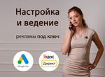 Настройка Яндекс Директ и Google Ads. Контекстолог