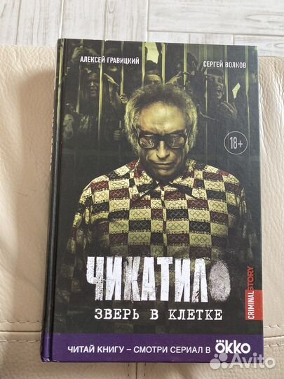 Книга Чикатило Зверь в клетке