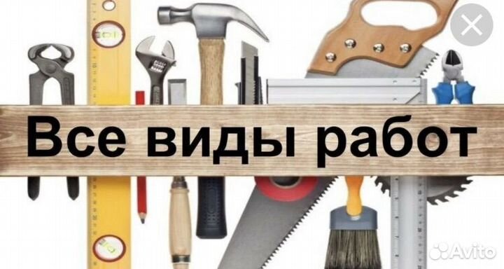 Мастер на все руки