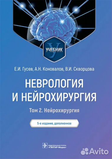Неврология и нейрохирургия