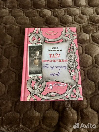 Карты и книга Николлеты Чеколли