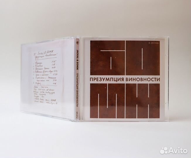 Бомж & jackal — «Презумпция виновности», CD, тест