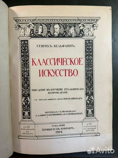 Вельфлин Г. Классическое искусство. 1912 год