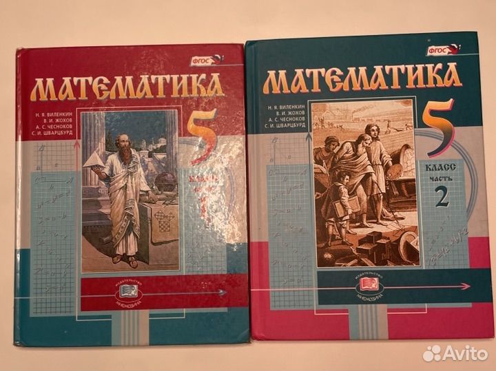 Учебники по математике 5 класс(1-2 части)