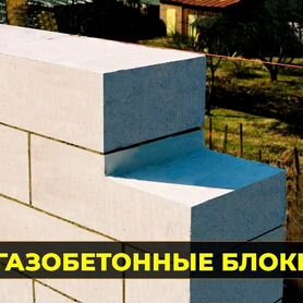 Газобетонные блоки