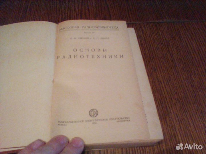 Изюмов.Основы радиотехники.1959 год