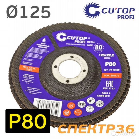 Круг лепестковый 125мм Р80 конусный cutop