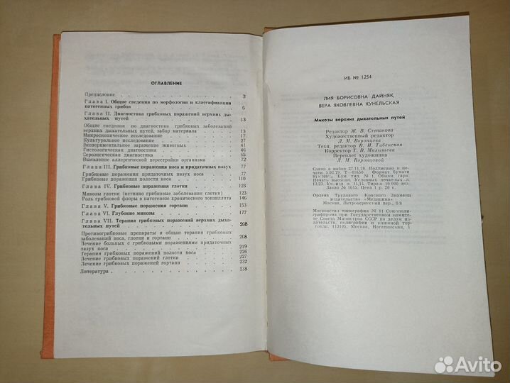 Микозы верхних дыхательных путей. Дайняк. 1979