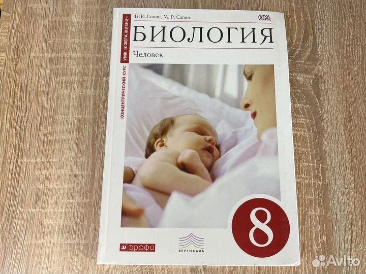 Биология 8 класс сонин