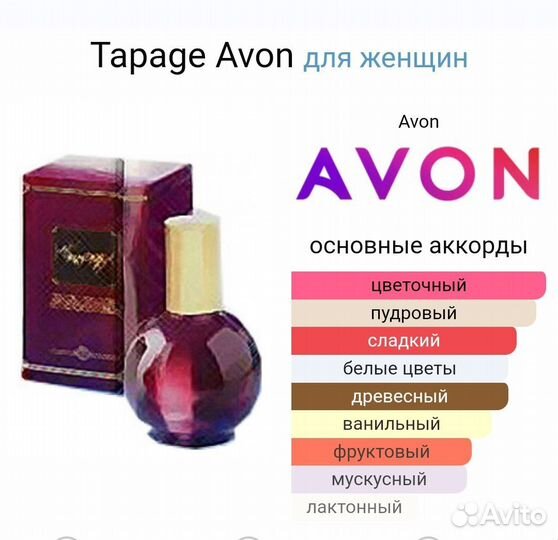 Tapage Avon Тапаж Эйвон винтаж