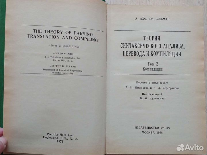Ахо, Ульман Синтаксич. анализ Компиляция Алгоритмы
