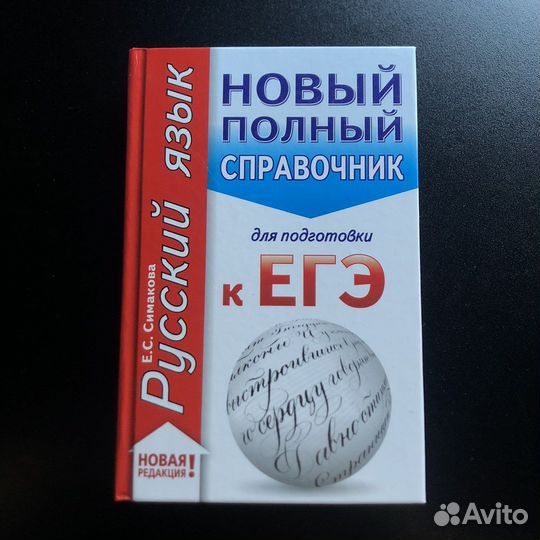 Справочник для подготовки к егэ (русский язык)