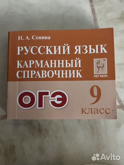 Карманный справочник по русскому языку